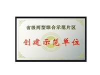 公司被評為省級兩型綜合示范片區創(chuàng  )建示范單位