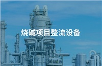 陜西金泰60萬(wàn)噸燒堿項目整流設備合同簽訂
