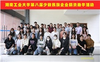 公司參加湖南工業(yè)大學(xué)第八屆少數民族企業(yè)捐資助學(xué)活動(dòng)