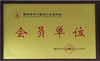 進(jìn)出口企業(yè)會(huì )員單位