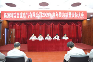 2009年度年終總結表彰大會(huì )