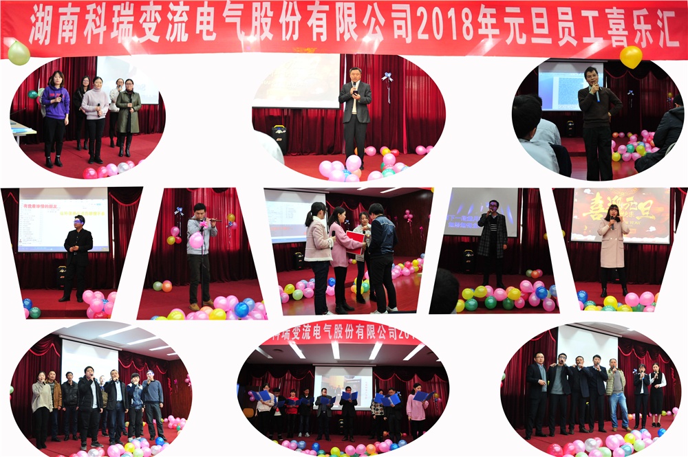 公司舉辦2018年元旦喜樂(lè )會(huì )